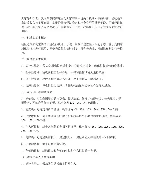 税法知识讲座发言稿范文
