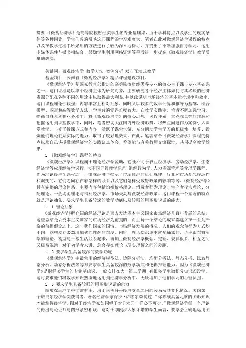 《微观经济学》教学实践与思考