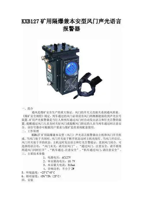 KXB127矿用隔爆兼本安型风门声光语言报警器