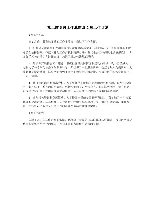 社工站3月工作总结及4月工作计划