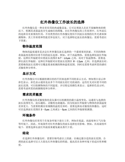 红外热像仪工作波长的选择