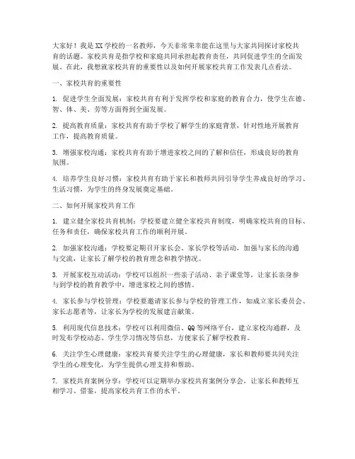 老师家校共育发言稿范文