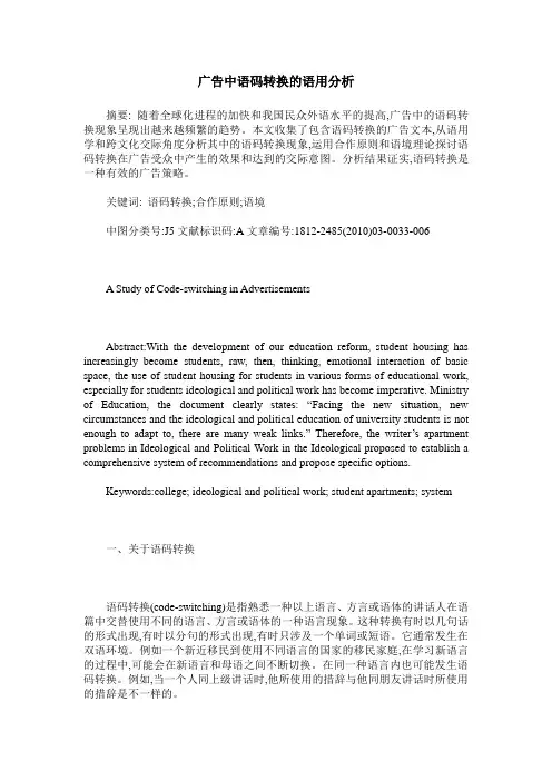 广告中语码转换的语用分析