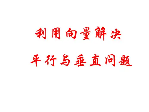 立体几何中的向量法  课件