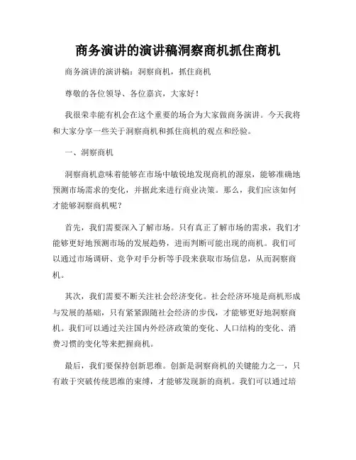 商务演讲的演讲稿洞察商机抓住商机