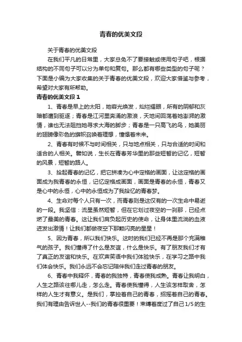 关于青春的优美文段