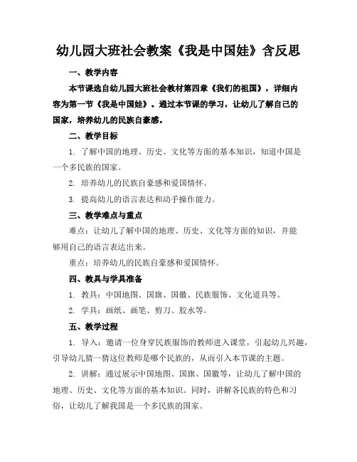 幼儿园大班社会教案《我是中国娃》含反思