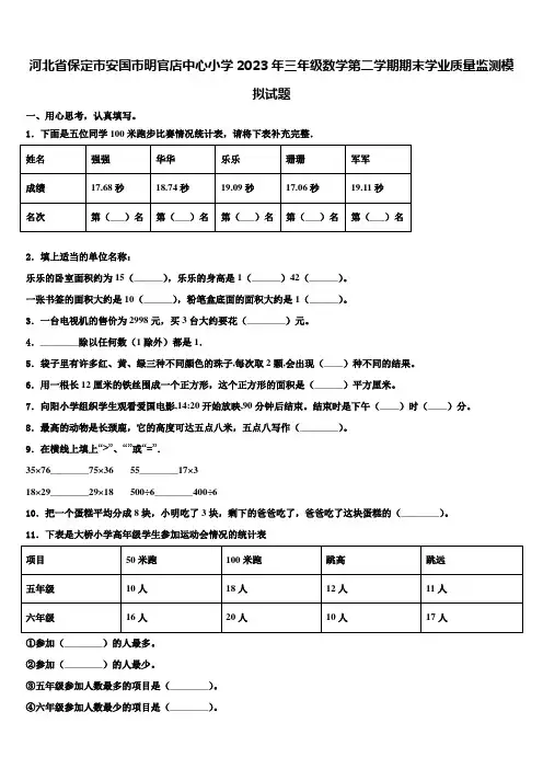 河北省保定市安国市明官店中心小学2023年三年级数学第二学期期末学业质量监测模拟试题含解析