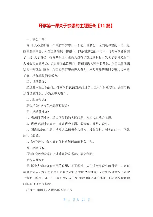 开学第一课关于梦想的主题班会【11篇】