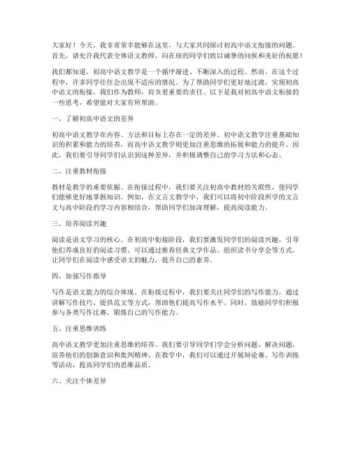 初高中语文衔接教师发言稿