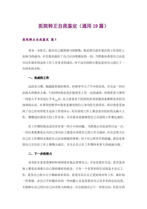 医院转正自我鉴定(通用19篇)