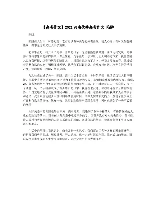 【高考作文】2021河南优秀高考作文 陷阱