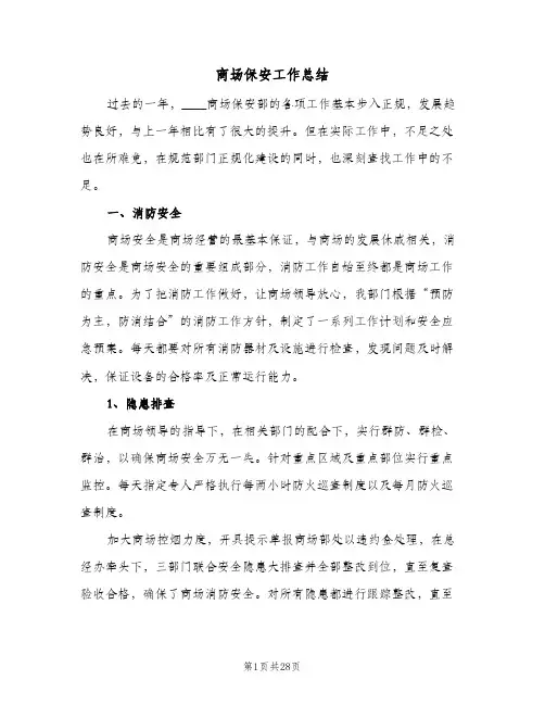 商场保安工作总结(7篇)