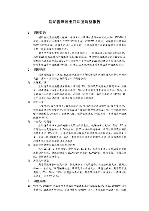 锅炉省煤器出口烟温调整报告