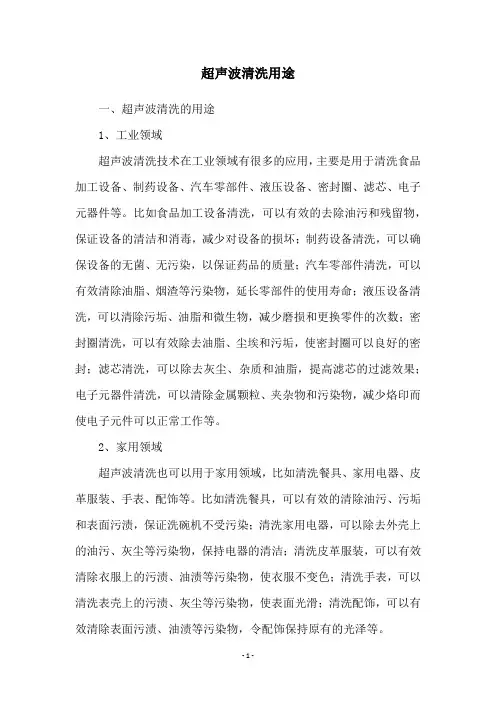 超声波清洗用途