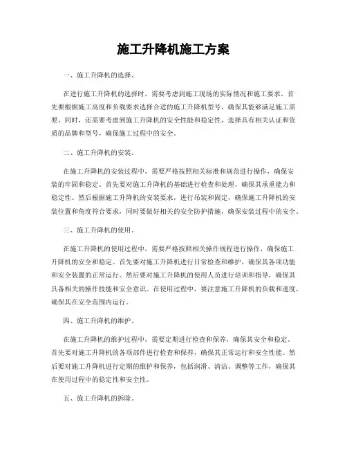 施工升降机施工方案