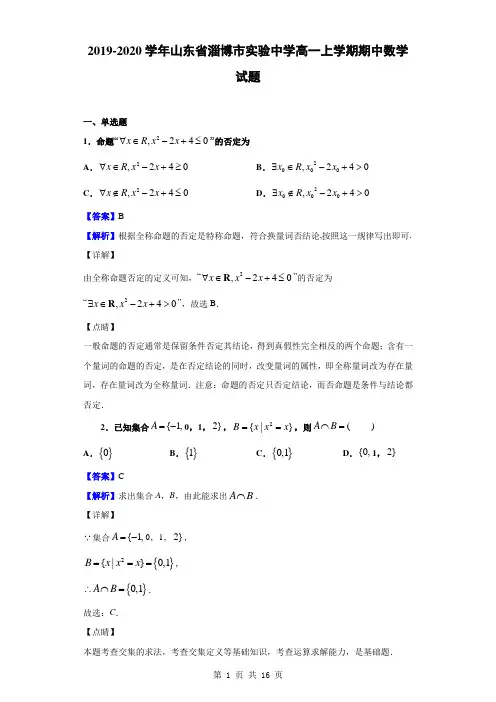 2019-2020学年山东省淄博市实验中学高一上学期期中数学试题(解析版)