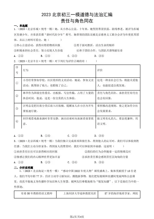 2023北京初三一模道德与法治汇编：责任与角色同在
