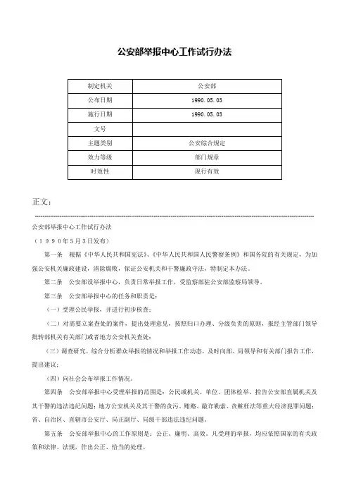 公安部举报中心工作试行办法-