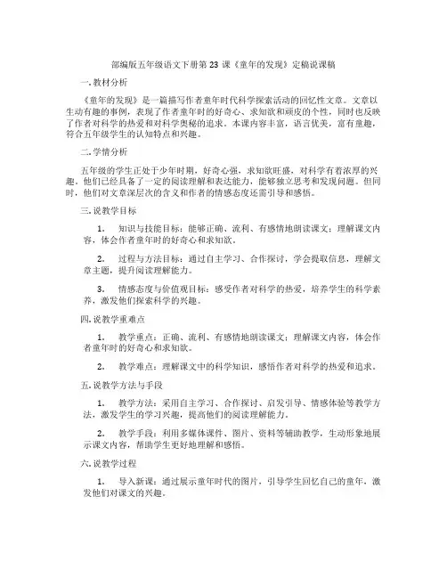 部编版五年级语文下册第23课《童年的发现》定稿说课稿