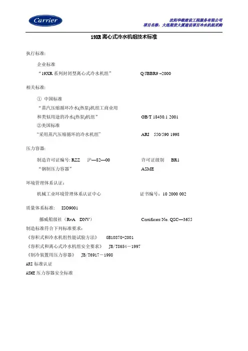 19XR离心式冷水机组技术说明解析