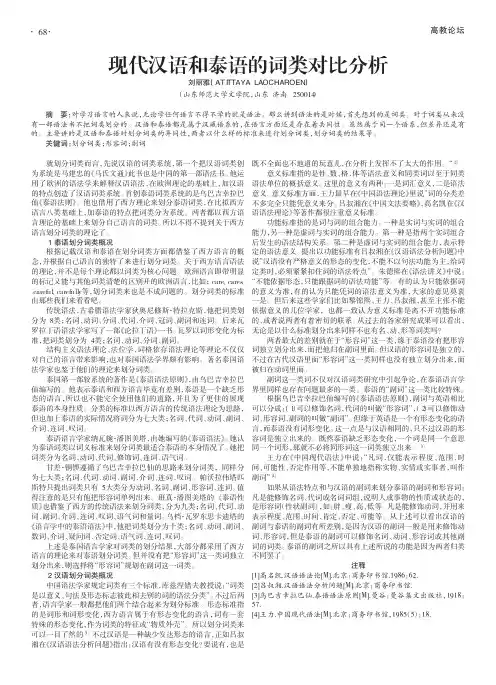 现代汉语和泰语的词类对比分析