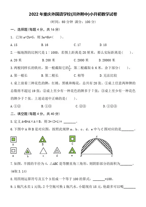 2022年重庆外国语学校(川外附中)小升初数学试卷word空白卷附详细答案