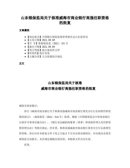 山东银保监局关于核准威海市商业银行高强任职资格的批复