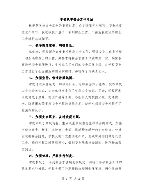 学校秋季安全工作总结