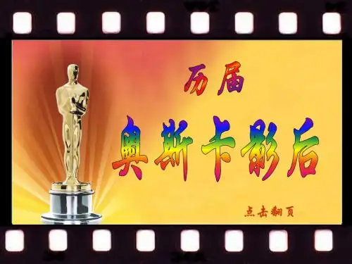历届奥斯卡影后
