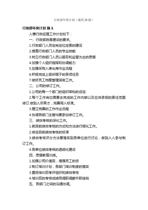 行政部年度计划（通用20篇）
