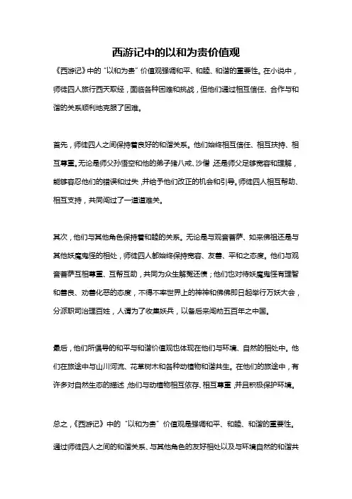 西游记中的以和为贵价值观