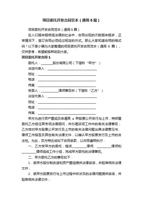 项目委托开发合同范本（通用6篇）