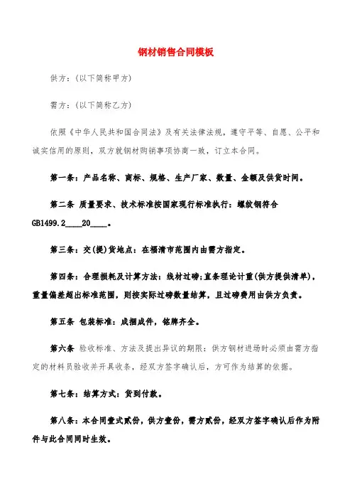 钢材销售合同模板(4篇)