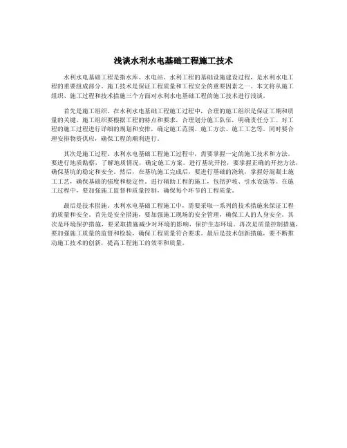 浅谈水利水电基础工程施工技术