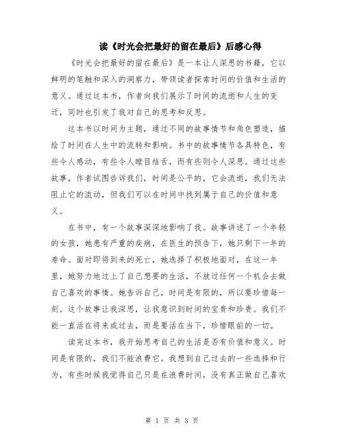 读《时光会把最好的留在最后》后感心得
