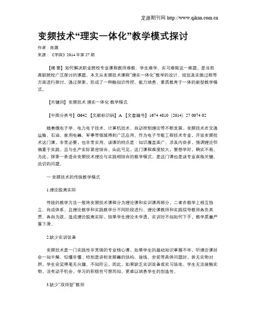 变频技术“理实一体化”教学模式探讨