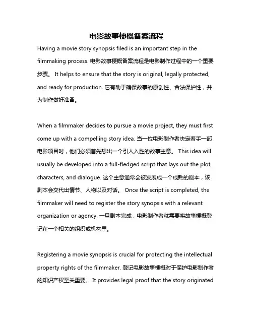 电影故事梗概备案流程