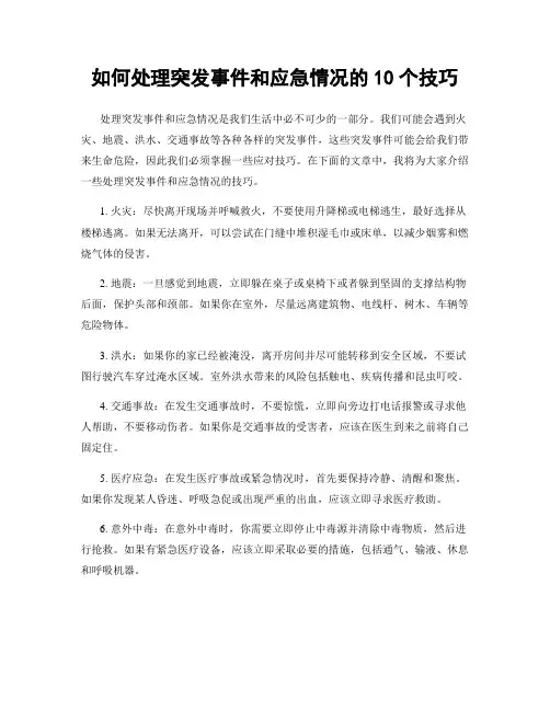 如何处理突发事件和应急情况的10个技巧
