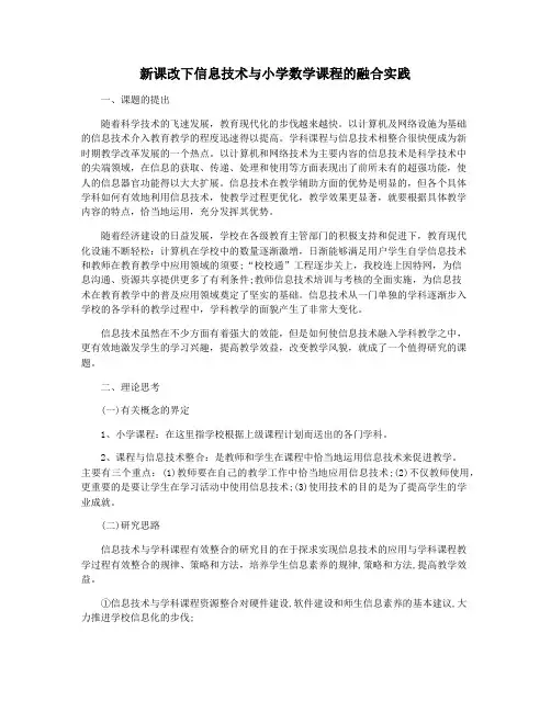 新课改下信息技术与小学数学课程的融合实践