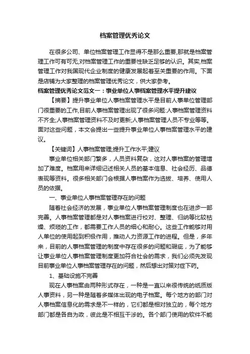 档案管理优秀论文