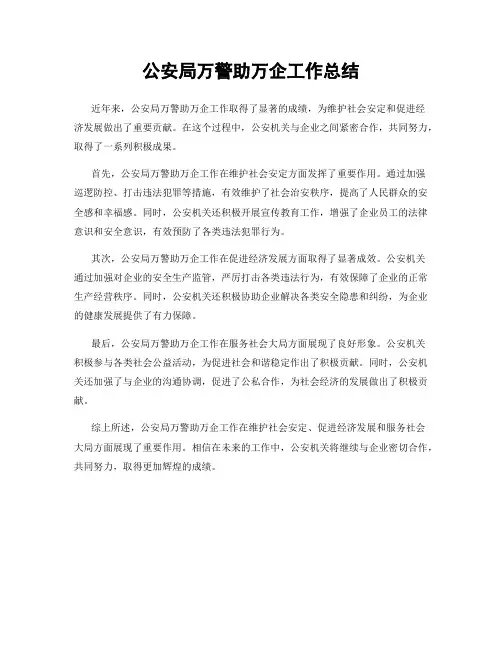 公安局万警助万企工作总结