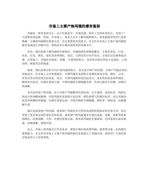市场上主要产地玛瑙的感官鉴别