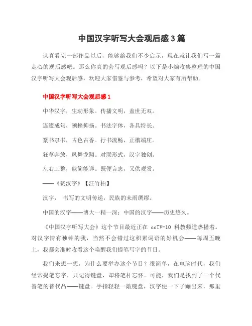 中国汉字听写大会观后感3篇