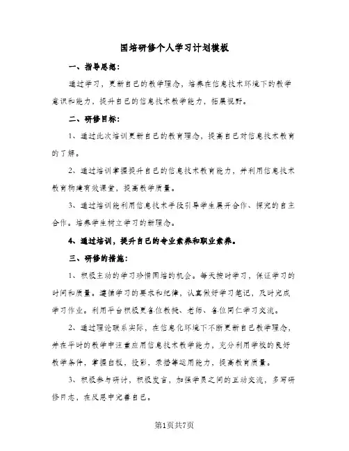 国培研修个人学习计划模板(4篇)