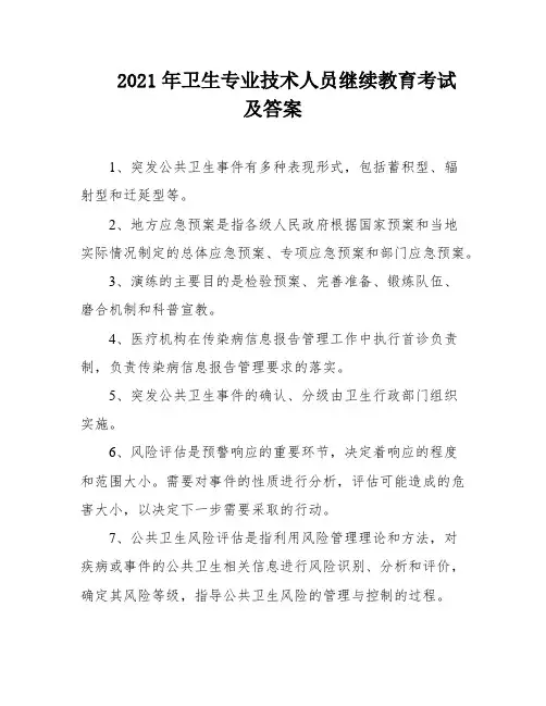 2021年卫生专业技术人员继续教育考试及答案