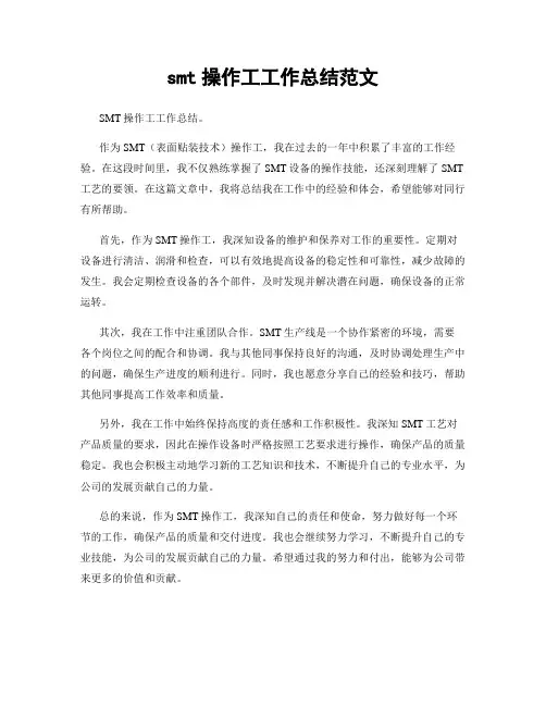 smt操作工工作总结范文