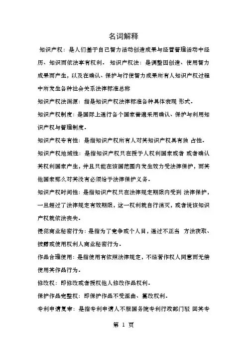 知识产权填空题-名词解释