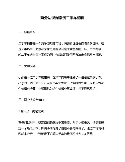 两分法谈判案例二手车销售