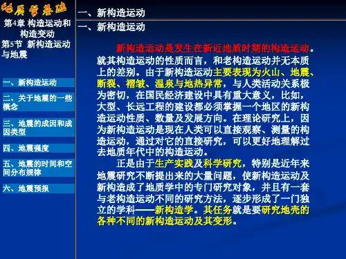 新构造运动与地震